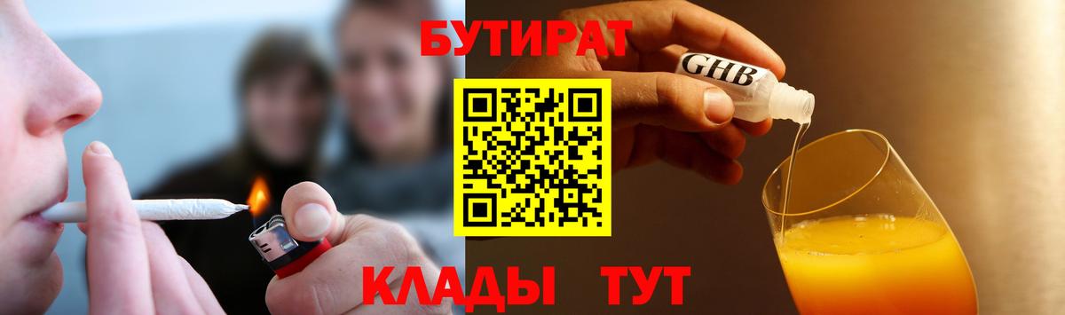 Конаково  БУТИРАТ оксибутират  Вход с VPN 