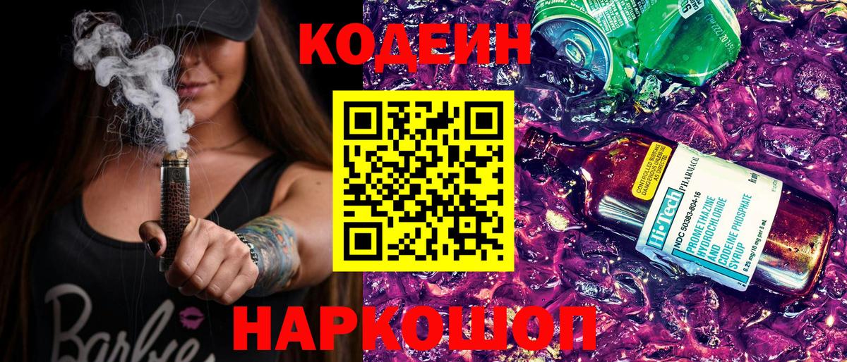 Кодеин напиток Lean (лин) Конаково